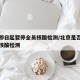 北京即日起暂停全员核酸检测/北京是否进行全员核酸检测