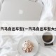 一汽马自达车型(一汽马自达车型大全)