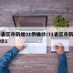31省区市新增31例确诊/31省区市新增确诊1