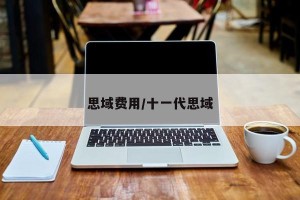思域费用/十一代思域