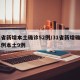31省新增本土确诊52例/31省新增确诊21例本土9例