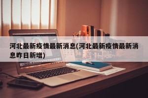河北最新疫情最新消息(河北最新疫情最新消息昨日新增)