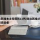 湖北新增本土无症状11例/湖北新增1例无症状感染者