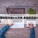 【美国新冠超632万例,美国新冠超651万】