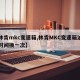 【林肯mkc变速箱,林肯MKC变速箱油多长时间换一次】
