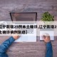 【辽宁新增25例本土确诊,辽宁新增25例本土确诊病例轨迹】