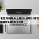 31省区市新增本土确诊12例/31省区市新增确诊12例本土4例