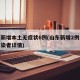 山东新增本土无症状6例(山东新增2例无症状感染者详情)