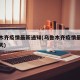 乌鲁木齐疫情最新通知(乌鲁木齐疫情最新通知今天)