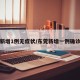东莞新增1例无症状/东莞新增一例确诊病例