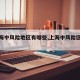 【上海中风险地区有哪些,上海中风险区都在哪】