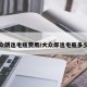 大众朗逸电瓶费用/大众郎逸电瓶多少钱