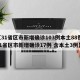 【31省区市新增确诊103例本土88例,31省区市新增确诊17例 含本土3例】