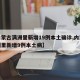 【内蒙古满洲里新增19例本土确诊,内蒙古满洲里新增9例本土病】
