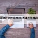 【天津开学时间2020,天津开学时间2025】