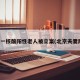 北京一核酸阳性老人被立案(北京夫妻阳性)