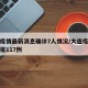 大连疫情最新消息确诊7人情况/大连疫情最新通报117例