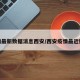 疫情最新数据消息西安/西安疫情最近数据