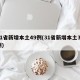 31省新增本土49例(31省新增本土37例)