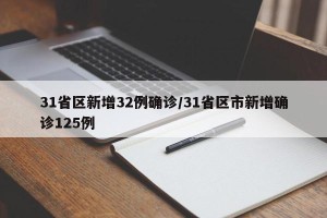 31省区新增32例确诊/31省区市新增确诊125例