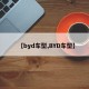 【byd车型,BYD车型】