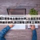 【浙江新增本土确诊56例,31省区市新增55例确诊病例,浙江新增1例本土病例】