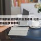 【北京病例轨迹涉两大批发市场,北京一确诊患者曾前往多家市场】