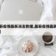【最新疫情最新消息数据,最新疫情最新消息记录】