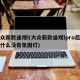 大众新款途观l(大众新款途观lpro后排为什么没有氛围灯)