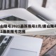 唐山限号2021最新限号2月/唐山限号2021最新限号范围
