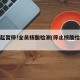 即日起暂停!全员核酸检测(停止核酸检测通知)