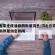 河北石家庄疫情最新数据消息/河北石家庄疫情最新数据消息新闻