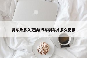 刹车片多久更换/汽车刹车片多久更换
