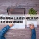 河南昨日新增本土无症状19例(河南昨日新增本土无症状19例详情)