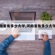 【河南省有多少大学,河南省有多少大学排名】