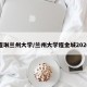 程琳兰州大学/兰州大学程金城2020