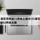 31省区市新增71例本土确诊/31省区市新增62例本土确