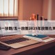5一放假/五一放假2025年放假几天