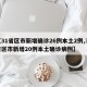 【31省区市新增确诊26例本土2例,31省区市新增20例本土确诊病例】
