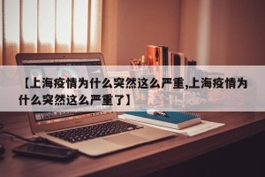 【上海疫情为什么突然这么严重,上海疫情为什么突然这么严重了】