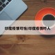 印度疫情可怕/印度疫情吓人
