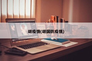 胡疫情(胡国防疫情)