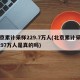 北京累计采样229.7万人(北京累计采样2297万人是真的吗)