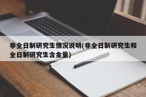 非全日制研究生情况说明(非全日制研究生和全日制研究生含金量)