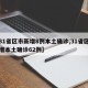 【31省区市新增8例本土确诊,31省区市新增本土确诊62例】