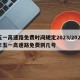 五一高速路免费时间规定2023/2021年五一高速路免费到几号