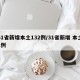 31省新增本土132例/31省新增 本土1例