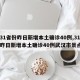 【31省份昨日新增本土确诊40例,31省份昨日新增本土确诊40例武汉市景点】
