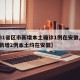 【31省区市新增本土确诊1例在安徽,31省新增2例本土均在安徽】
