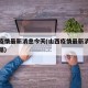 山西疫情最新消息今天(山西疫情最新消息今天数据)